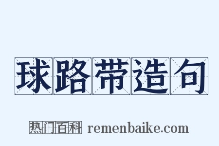 球路带造句是什么意思的图片